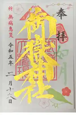 2月御朱印
如月