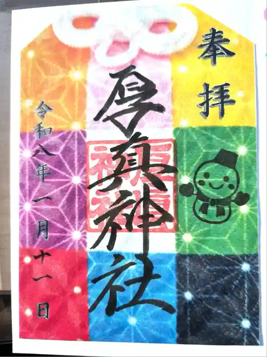 厚真神社(北海道)