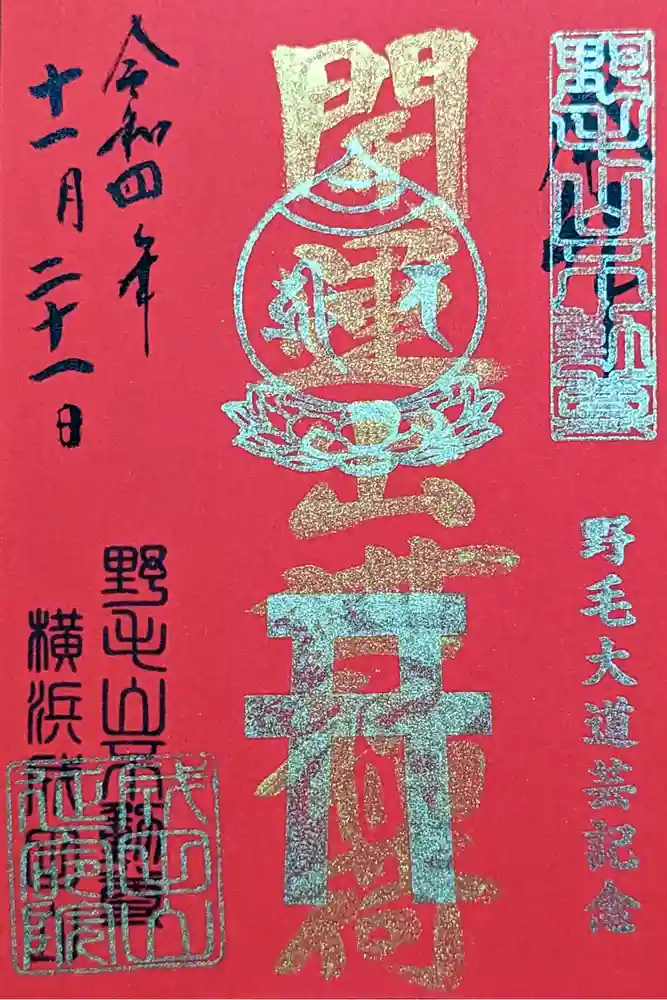 成田山横浜別院延命院の御朱印