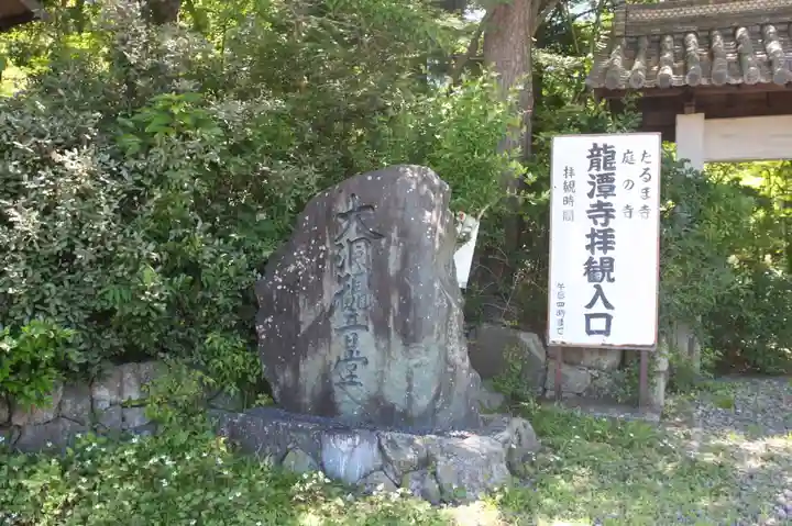 龍潭寺(滋賀県)