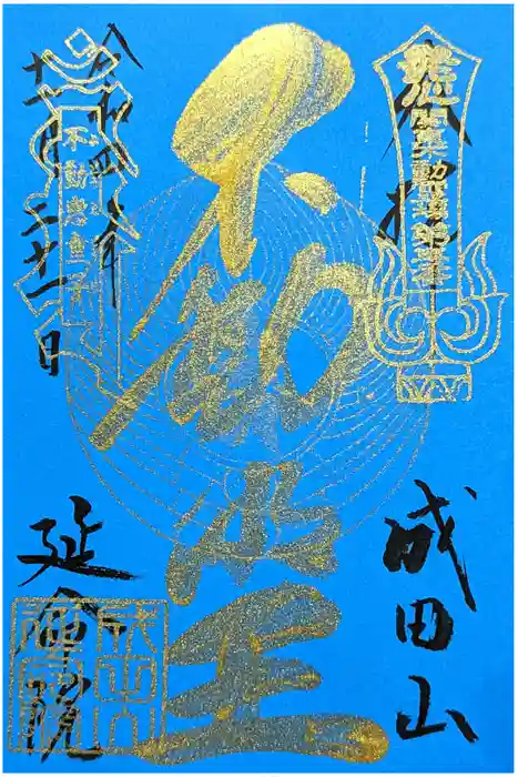 成田山横浜別院延命院の御朱印