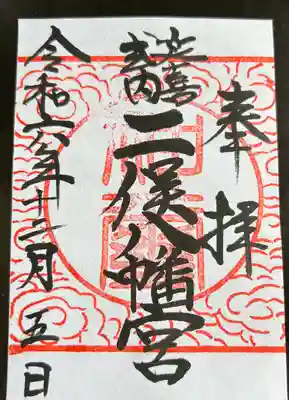 二俣神社(福島県)