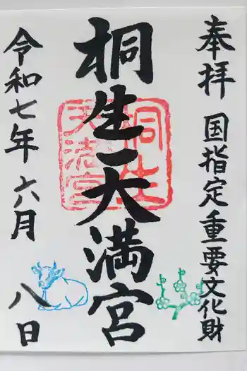 桐生天満宮の御朱印 2025年06月