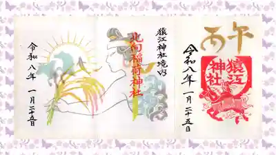 猿江神社の御朱印