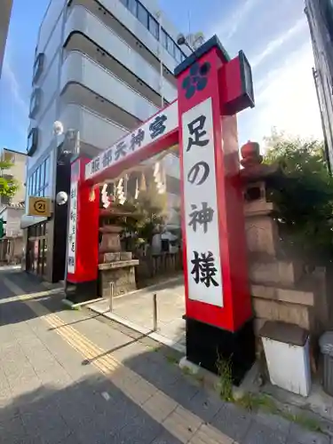 足の神様 服部天神宮(大阪府)