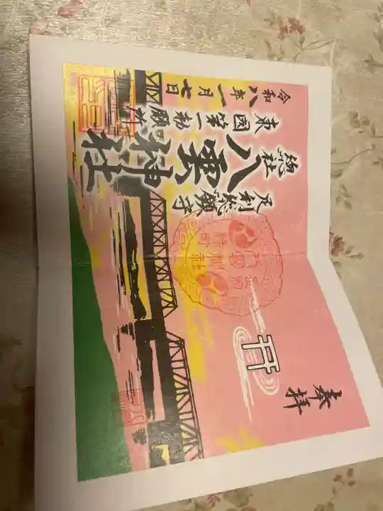 八雲神社(緑町)の御朱印