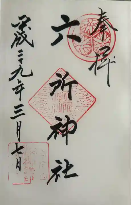 六所神社(愛知県)