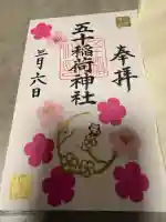 五十稲荷神社(栄寿稲荷神社)の御朱印
