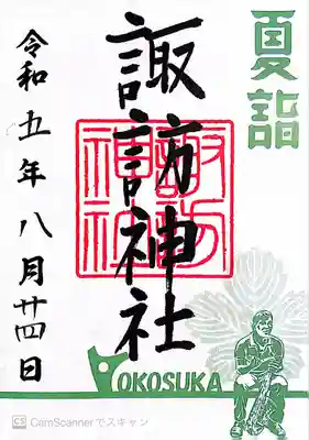 諏訪神社(神奈川県)