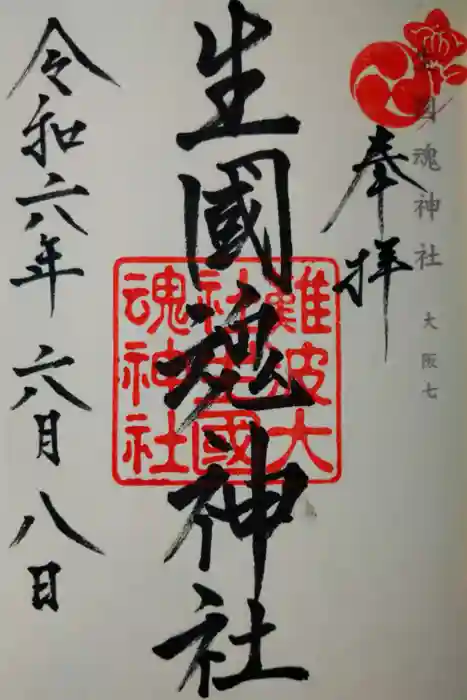 難波大社　生國魂神社の御朱印