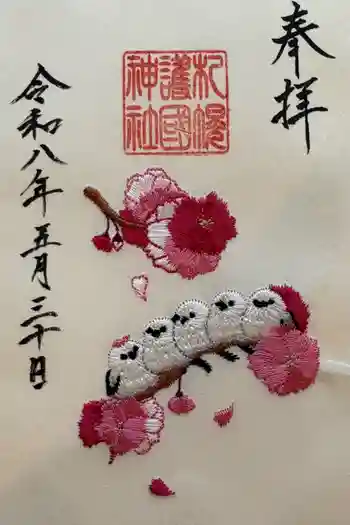 札幌護國神社の御朱印 2026年01月