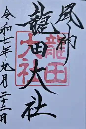 龍田大社の御朱印 2025年09月