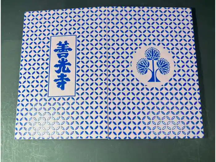 善光寺の御朱印帳