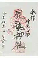 鹿籠神社の御朱印