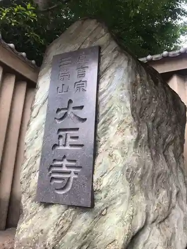 大正寺のその他建物