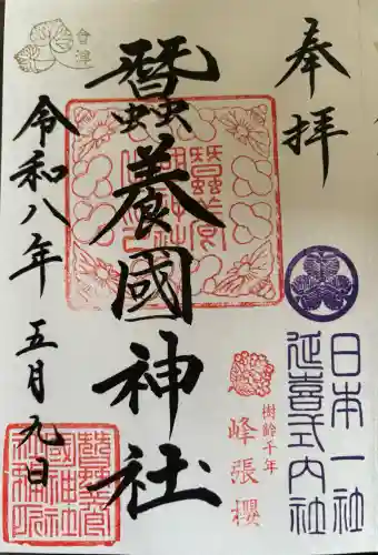蠶養國神社の御朱印