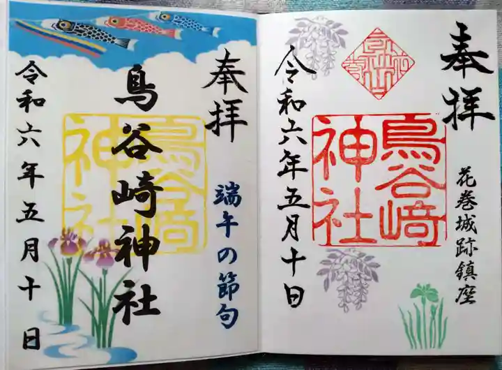 鳥谷崎神社の御朱印