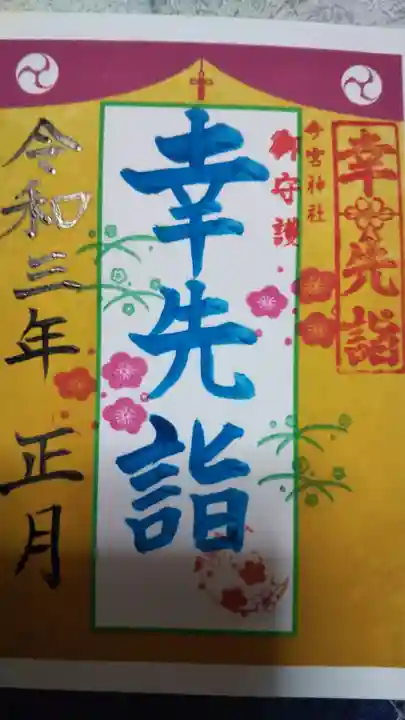 今宮神社の御朱印