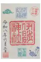 伊砂砂神社の御朱印
