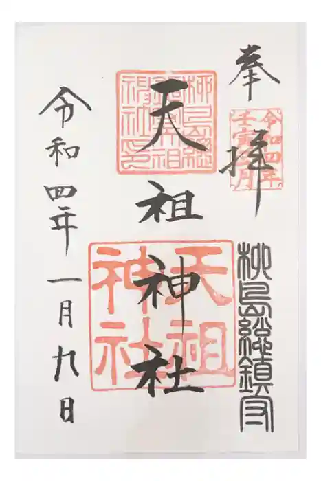 江東天祖神社の御朱印
