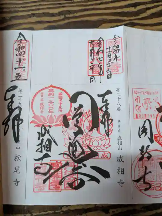 成相寺の御朱印