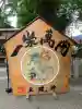 田無神社の{uncategorized: "未分類", other: "その他", undefined: "問題あり", building: "その他建物", grave: "お墓", sacred_gate: "鳥居", guardian: "狛犬", statue: "像", buddha: "仏像", history: "歴史", nature: "自然", garden: "庭園", animal: "動物", pagoda: "塔", temizu: "手水舎", mountain_gate: "山門・神門", sanctuary: "本殿・本堂", subordinate: "末社・摂社", art: "芸術", scenery: "景色", jizo: "地蔵", ema: "絵馬", goshuin: "御朱印", omikuji: "おみくじ", items: "授与品その他", amulet: "お守り", goshuincho: "御朱印帳", eats: "食事", festival: "お祭り", votive_dance: "神楽", shichigosan: "七五三参", wedding: "結婚式", experience: "体験その他", initially: "初詣", around: "周辺", anti_infection: "感染症対策"}