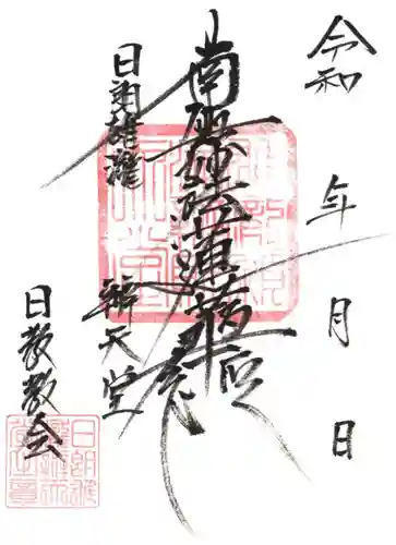 日教教会の御朱印