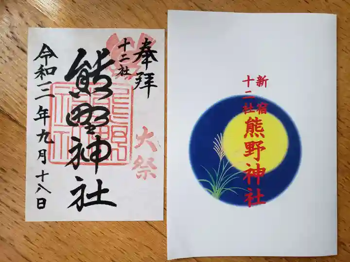 熊野神社の御朱印