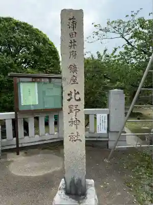 北野神社(東京都)