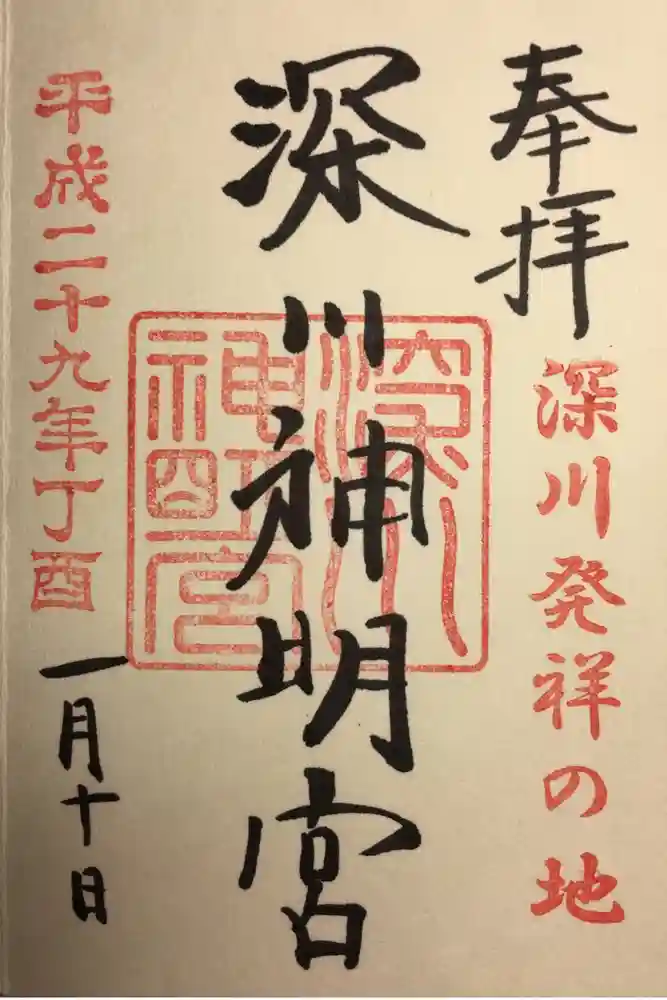 深川神明宮の御朱印