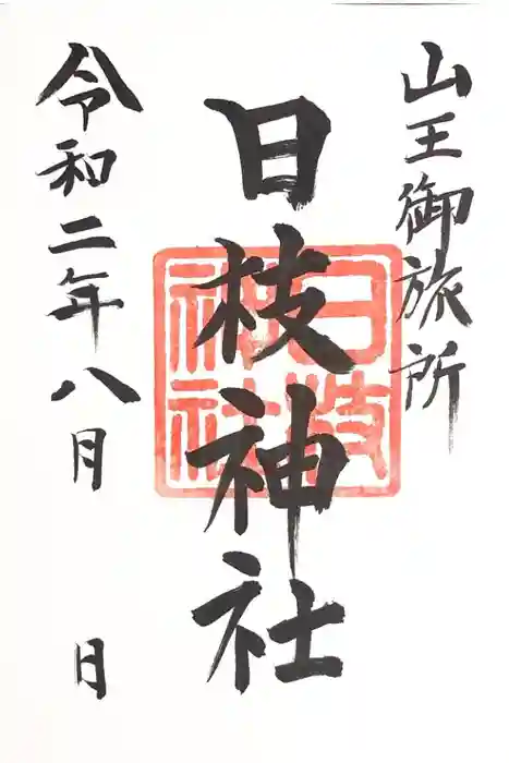 日本橋日枝神社の御朱印