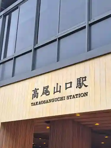 高尾山薬王院(東京都)