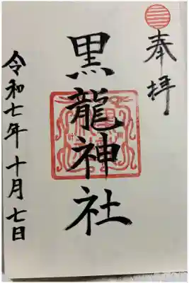 黒龍神社 伊奈波神社摂社