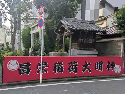 昌栄稲荷神社(東京都)