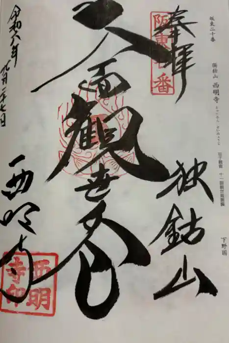 西明寺の御朱印