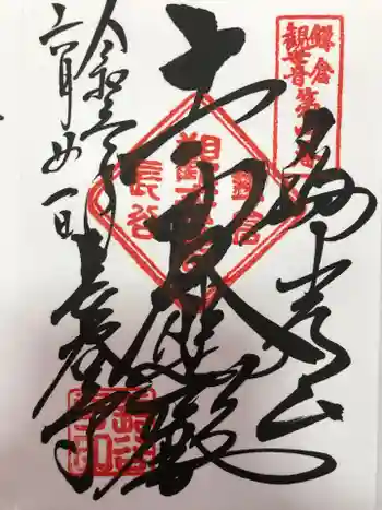 長谷寺の御朱印 2021年06月