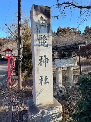 白髭神社(栃木県)