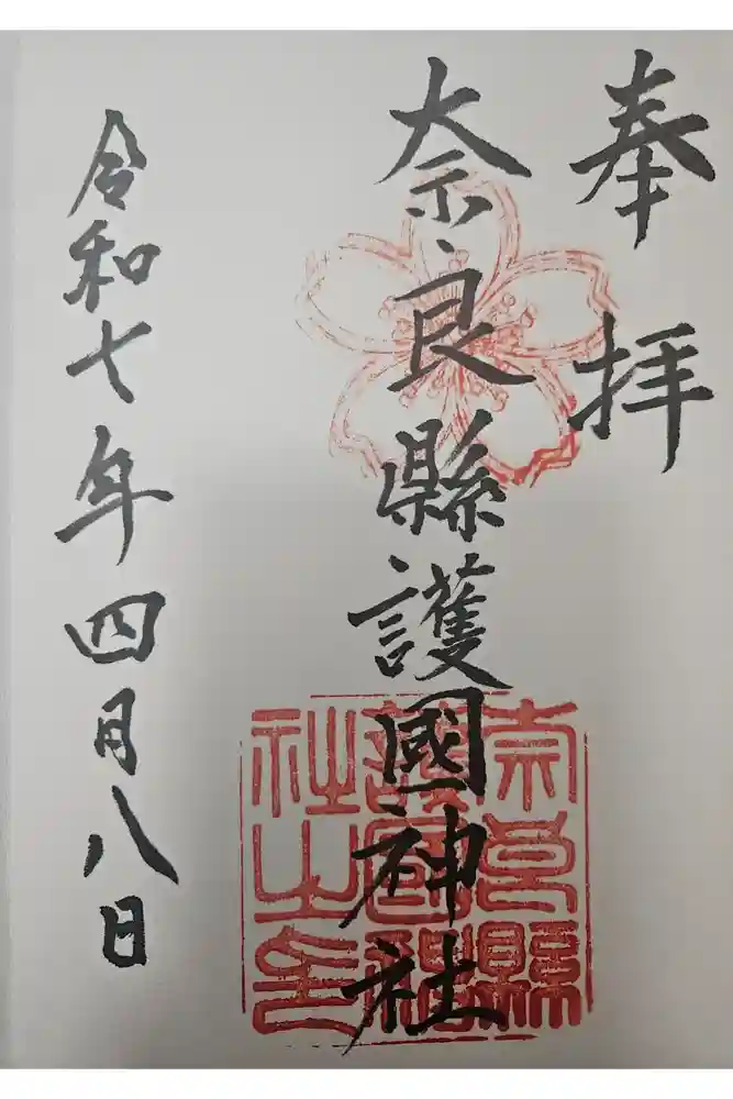 奈良縣護國神社の御朱印
