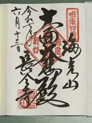 御本尊の御朱印
御朱印帳を購入したので、書き入れてありました。