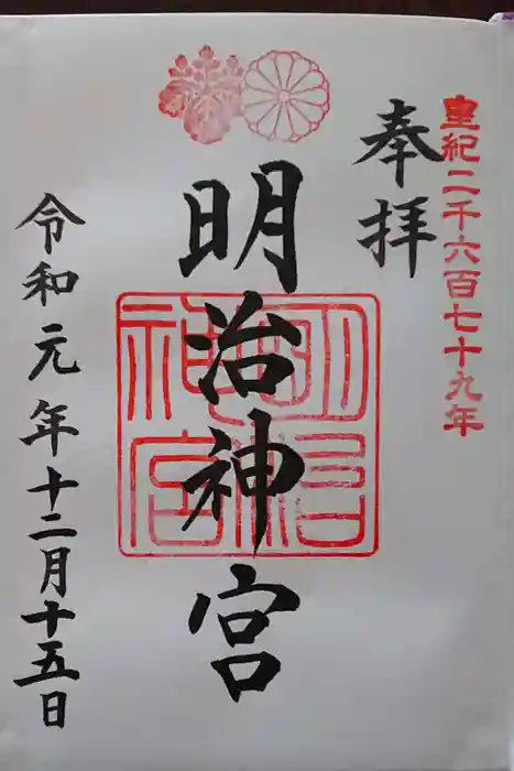 明治神宮の御朱印