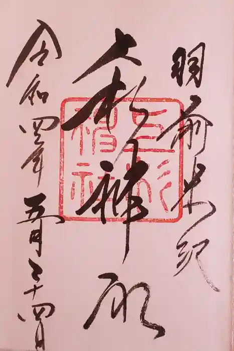 上杉神社の御朱印