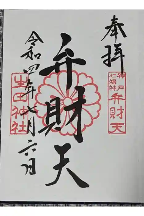 生田神社の御朱印