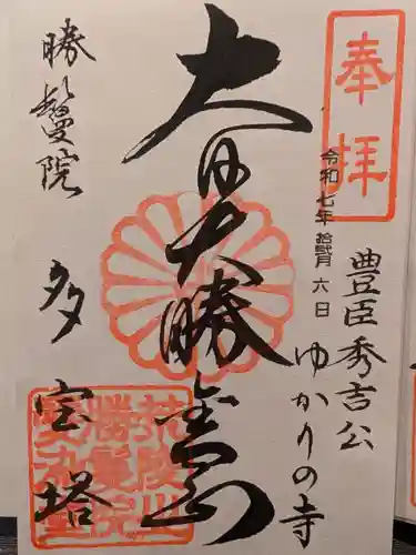 愛染堂勝鬘院の御朱印