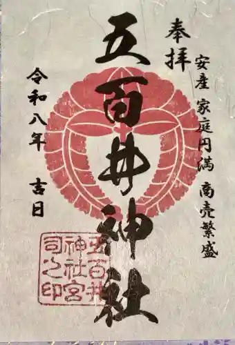 五百井神社の御朱印