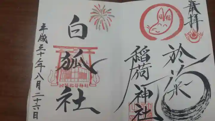 於菊稲荷神社の御朱印