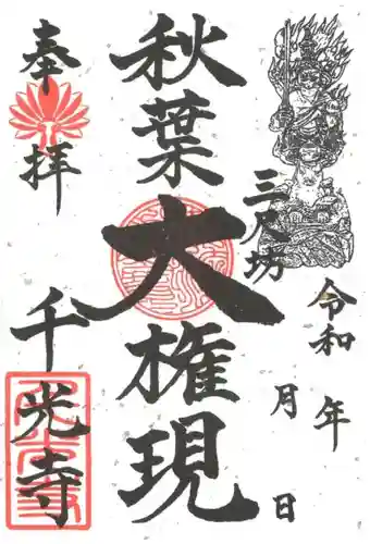 千光寺の御朱印