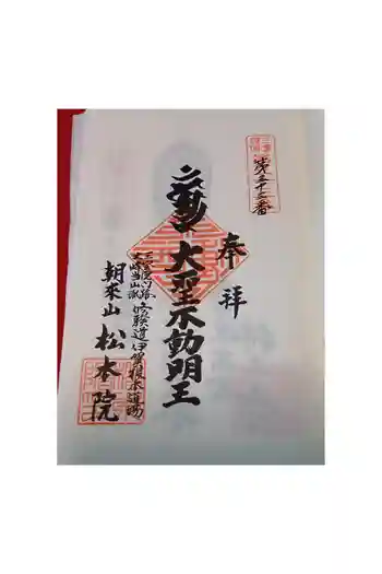 松本院の御朱印 2026年06月