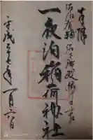神明宮の御朱印