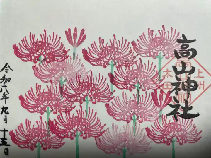 高山神社(群馬県)