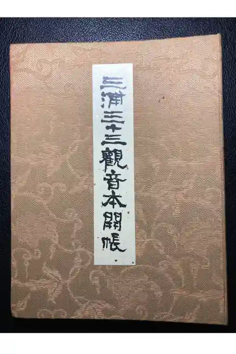 三浦三十三観音霊場御朱印帳